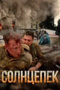 Солнцепёк русский сериал